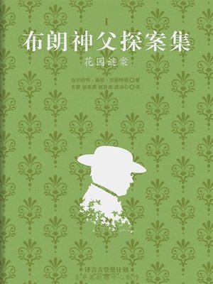 cover image of 花园谜案